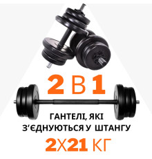 2в1. Гантелі 2х21 кг + перехідник під штангу на 42 кг RN Sport