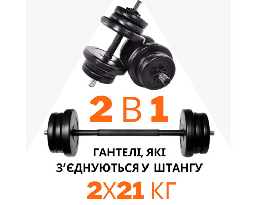 2в1. Гантелі 2х21 кг + перехідник під штангу на 42 кг RN Sport