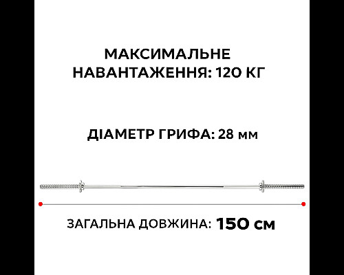 Гриф для штанги WCG 150 см D 28 мм