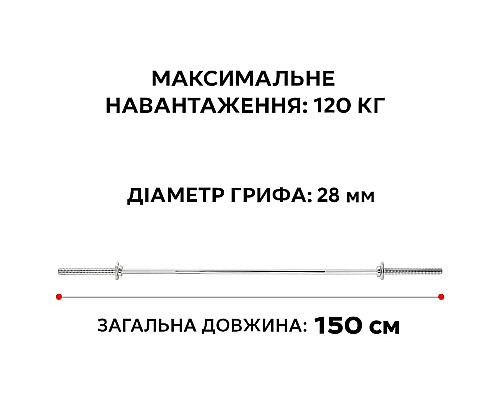 Гриф для штанги WCG 150 см D 28 мм