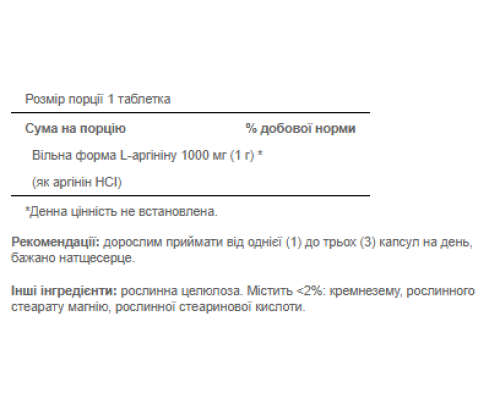 L-аргінін (L-Arginine) 1000мг - 100 капсул