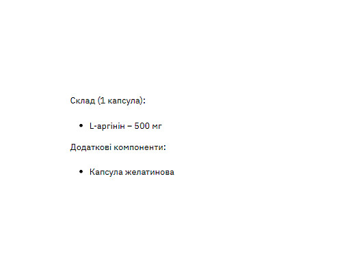 L-аргінін (L-Arginine) 500мг - 200 капсул L-аргінін (L-Arginine) 500мг - 200 капсул