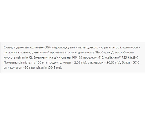 Колаген Colagen - 310г Барбарис