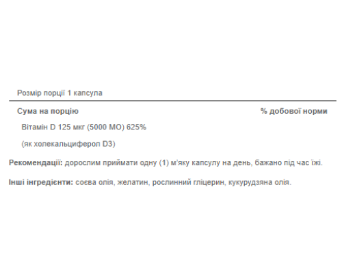 Вітамін Vitamin D3 5000 IU - 200 капсул