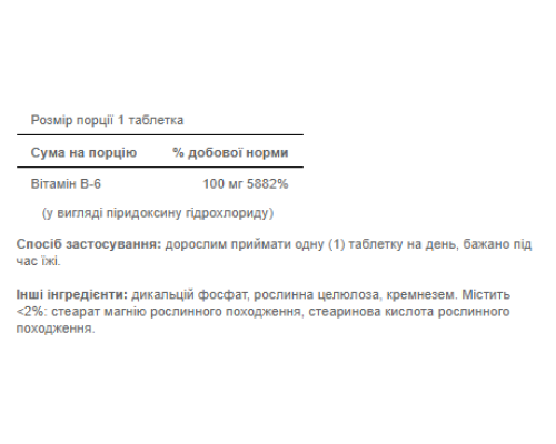 Вітамін Vitamin B-6 (Pyridoxine Hydrochloride) 100мг - 100 таблеток