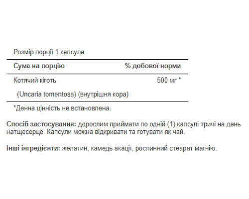 Котячий кіготь (Cats Claw) 500мг - 100 капсул