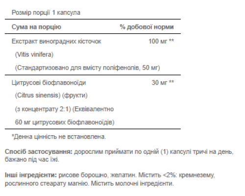 Екстракт виноградних кісточок (Grapeseed Extract) 100мг - 50капсул