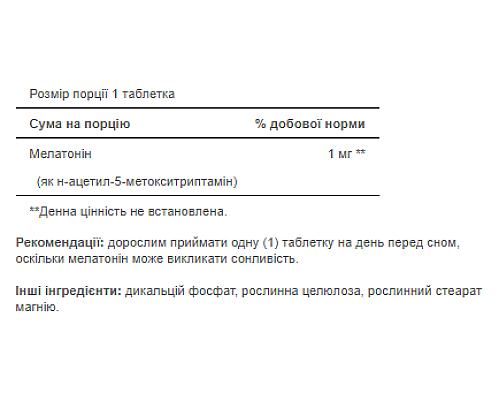 Мелатонін (Melatonin) 1мг - 90 капсул