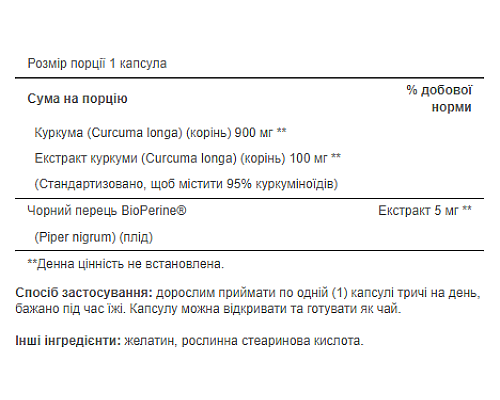 Куркумін Turmeric Curcumin 1000мг with Bioperine 5мг - 60 капсул